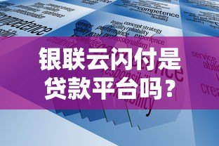 银联云闪付是贷款平台吗？真实功能与贷款服务解析