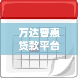万达普惠贷款平台怎么样？申请条件、利率、注意事项详解