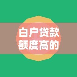 白户贷款额度高的平台有哪些?这5个平台下款快、额度高! 白户贷款额度高的平台有哪些?这5个平台下款快、额度高!