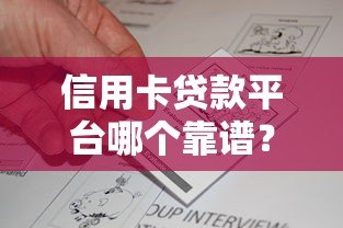 信用卡贷款平台哪个靠谱?2023年主流平台真实评测 信用卡贷款平台哪个靠谱?2023年主流平台真实评测