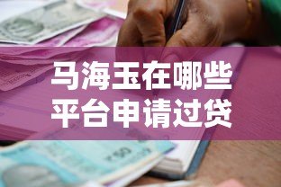 马海玉在哪些平台申请过贷款?真实借贷经历解析 马海玉在哪些平台申请过贷款?真实借贷经历解析