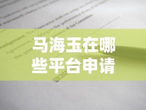 马海玉在哪些平台申请过贷款?真实借贷经历解析 马海玉在哪些平台申请过贷款?真实借贷经历解析