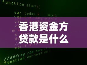 香港资金方贷款是什么平台?优势、风险与申请流程全解析 香港资金方贷款是什么平台?优势、风险与申请流程全解析