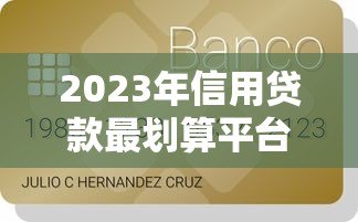 2023年信用贷款最划算平台推荐及避坑指南 2023年信用贷款最划算平台推荐及避坑指南