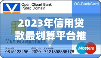 2023年信用贷款最划算平台推荐及避坑指南 2023年信用贷款最划算平台推荐及避坑指南