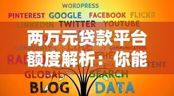 两万元贷款平台额度解析:你能贷到多少钱? 两万元贷款平台额度解析:你能贷到多少钱?