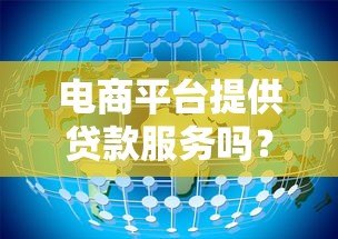 电商平台提供贷款服务吗?5大平台详细解析 电商平台提供贷款服务吗?5大平台详细解析