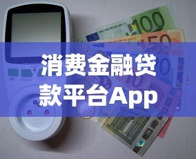 消费金融贷款平台App哪个好?5大正规平台深度解析 消费金融贷款平台App哪个好?5大正规平台深度解析