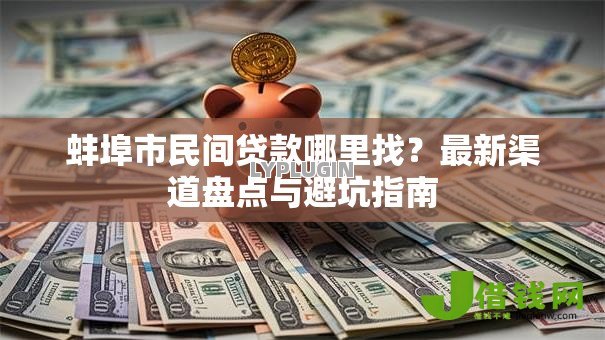 蚌埠市民间贷款哪里找?最新渠道盘点与避坑指南 蚌埠市民间贷款哪里找?最新渠道盘点与避坑指南