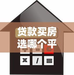 贷款买房选哪个平台最靠谱？10大正规渠道对比