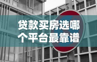 贷款买房选哪个平台最靠谱？10大正规渠道对比