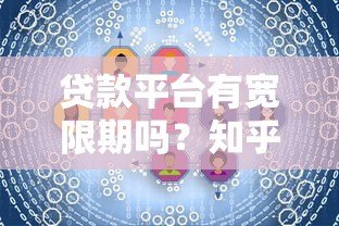 贷款平台有宽限期吗?知乎用户必看的详细解答 贷款平台有宽限期吗?知乎用户必看的详细解答