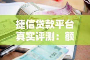 捷信贷款平台真实评测:额度、利率、申请流程全解析 捷信贷款平台真实评测:额度、利率、申请流程全解析