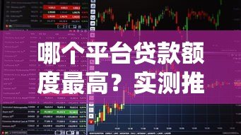 哪个平台贷款额度最高？实测推荐这5家