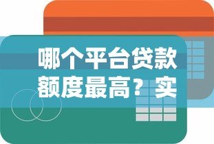 哪个平台贷款额度最高？实测推荐这5家