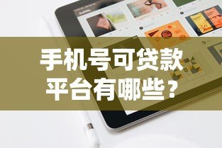 手机号可贷款平台有哪些?真实测评+防坑指南 手机号可贷款平台有哪些?真实测评+防坑指南