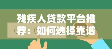 残疾人贷款平台推荐:如何选择靠谱借贷渠道 残疾人贷款平台推荐:如何选择靠谱借贷渠道