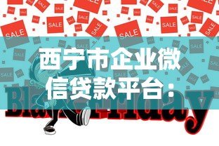 西宁市企业微信贷款平台:企业贷款快速申请指南 西宁市企业微信贷款平台:企业贷款快速申请指南