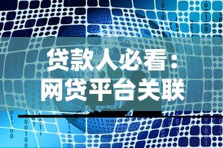 贷款人必看:网贷平台关联风险与应对指南 贷款人必看:网贷平台关联风险与应对指南