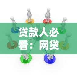 贷款人必看:网贷平台关联风险与应对指南 贷款人必看:网贷平台关联风险与应对指南
