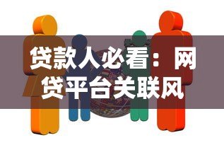 贷款人必看:网贷平台关联风险与应对指南 贷款人必看:网贷平台关联风险与应对指南