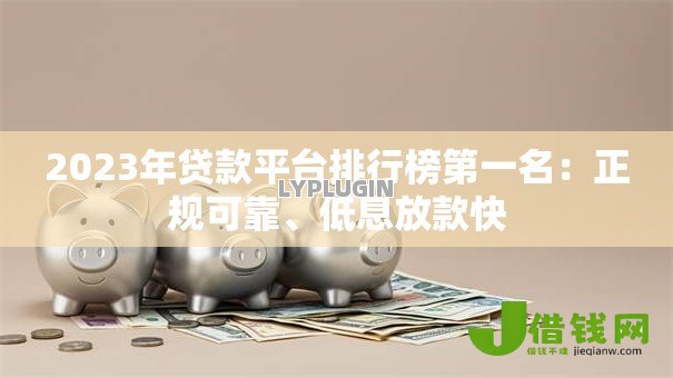2023年贷款平台排行榜第一名:正规可靠、低息放款快 2023年贷款平台排行榜第一名:正规可靠、低息放款快