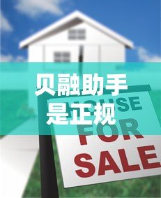 贝融助手是正规贷款平台吗?真实使用体验与注意事项解析 贝融助手是正规贷款平台吗?真实使用体验与注意事项解析