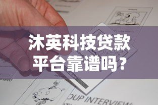 沐英科技贷款平台靠谱吗?真实评测与用户反馈分析 沐英科技贷款平台靠谱吗?真实评测与用户反馈分析