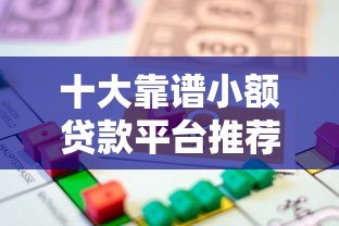 十大靠谱小额贷款平台推荐:快速借款、低息安全 十大靠谱小额贷款平台推荐:快速借款、低息安全