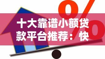 十大靠谱小额贷款平台推荐:快速借款、低息安全 十大靠谱小额贷款平台推荐:快速借款、低息安全