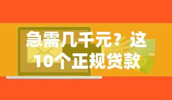 急需几千元？这10个正规贷款平台快速到账