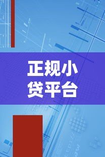 正规小贷平台推荐:如何选择安全靠谱的贷款渠道 正规小贷平台推荐:如何选择安全靠谱的贷款渠道
