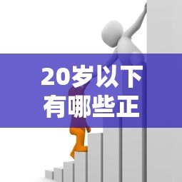 20岁以下有哪些正规贷款平台?合法借贷渠道与风险提醒 20岁以下有哪些正规贷款平台?合法借贷渠道与风险提醒