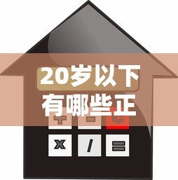 20岁以下有哪些正规贷款平台?合法借贷渠道与风险提醒 20岁以下有哪些正规贷款平台?合法借贷渠道与风险提醒