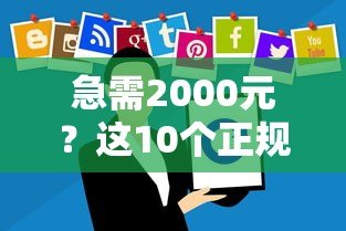 急需2000元?这10个正规贷款平台快速到账 急需2000元?这10个正规贷款平台快速到账