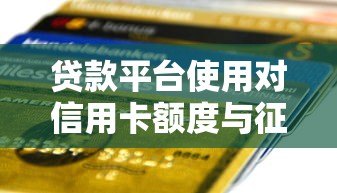 贷款平台使用对信用卡额度与征信有何关联