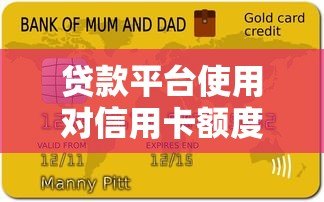 贷款平台使用对信用卡额度与征信有何关联