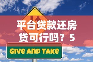 平台贷款还房贷可行吗?5大风险与3种替代方案解析 平台贷款还房贷可行吗?5大风险与3种替代方案解析