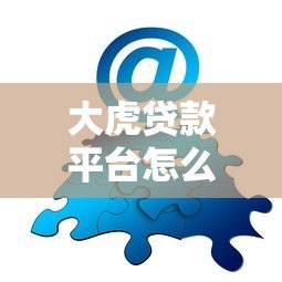 大虎贷款平台怎么样？知乎用户真实评价及使用体验分享