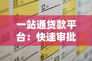一站通贷款平台:快速审批、低利率,解决您的资金需求 一站通贷款平台:快速审批、低利率,解决您的资金需求