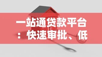 一站通贷款平台:快速审批、低利率,解决您的资金需求 一站通贷款平台:快速审批、低利率,解决您的资金需求