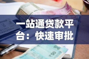 一站通贷款平台:快速审批、低利率,解决您的资金需求 一站通贷款平台:快速审批、低利率,解决您的资金需求