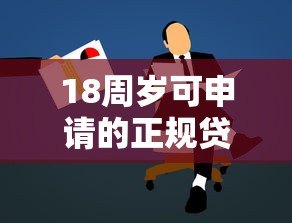 18周岁可申请的正规贷款平台推荐  低门槛、安全可靠的借贷指南