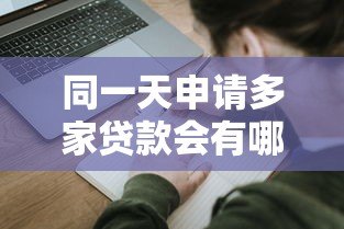 同一天申请多家贷款会有哪些影响？