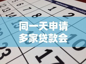 同一天申请多家贷款会有哪些影响？