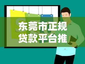 东莞市正规贷款平台推荐及申请攻略