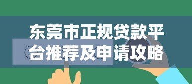 东莞市正规贷款平台推荐及申请攻略