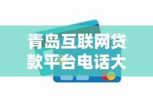 青岛互联网贷款平台电话大全及正规机构推荐 青岛互联网贷款平台电话大全及正规机构推荐