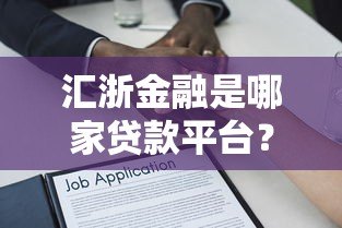 汇浙金融是哪家贷款平台？资质、产品、用户评价全面解析