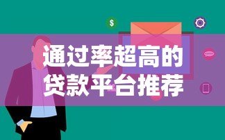 通过率超高的贷款平台推荐:这几家审核快、下款稳! 通过率超高的贷款平台推荐:这几家审核快、下款稳!